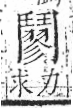 字彙 