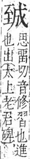 字彙 卷九．至部．頁96．右