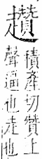 字彙 卷一一．走部．頁57．右