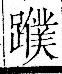 字彙 