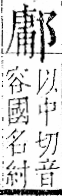 字彙 