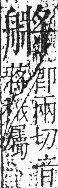 字彙 卷九．舟部．頁103．右