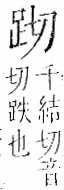 字彙 卷一一．足部．頁57．左