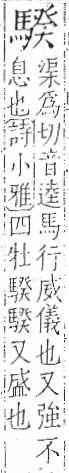 字彙 卷一三．馬部．頁8．右