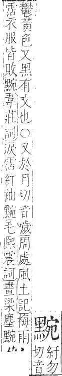 字彙 卷一三．黑部．頁72．右