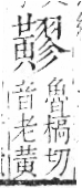 字彙 