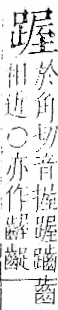 字彙 卷一一．足部．頁63．右