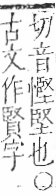 字彙 卷九．臣部．頁94．右