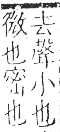 字彙 卷九．糸部．頁30．右