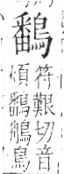 字彙 卷一三．鳥部．頁57．右