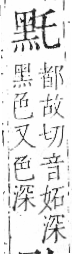 字彙 卷一三．黑部．頁70．左