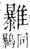 字彙 卷一二．隹部．頁45．左