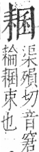 字彙 卷九．耒部．頁70．左