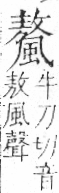 字彙 卷一二．風部．頁81．右