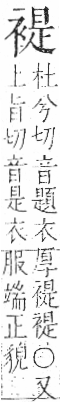 字彙 卷一○．衣部．頁93．右