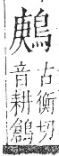 字彙 