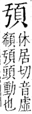 字彙 卷一二．頁部．頁68．左