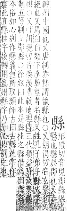 字彙 卷九．糸部．頁42．右