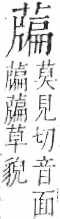 字彙 卷一○．艸部．頁42．右