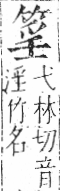 字彙 卷九．竹部．頁7．左