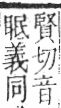 字彙 卷九．糸部．頁27．左