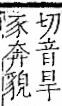 字彙 卷一一．豕部．頁35．右