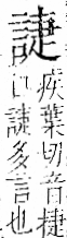 字彙 卷一一．言部．頁18．左