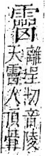 字彙 卷一二．雨部．頁52．右