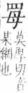 字彙 卷九．网部．頁52．右