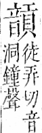 字彙 卷一二．音部．頁67．左