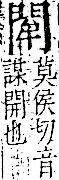 字彙 卷一二．門部．頁23．右