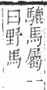 字彙 卷一三．馬部．頁9．左