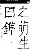 字彙 卷一二．金部．頁13．右