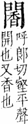 字彙 卷一二．門部．頁25．左