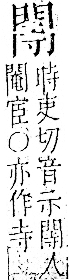 字彙 卷一二．門部．頁23．左