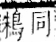 字彙 卷一二．隹部．頁42．右