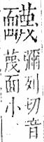 字彙 卷一二．面部．頁56．左