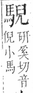 字彙 卷一三．馬部．頁7．右