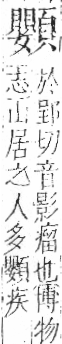 字彙 卷一二．頁部．頁78．右