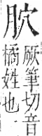 字彙 卷九．肉部．頁79．右