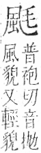 字彙 卷一二．風部．頁79．右