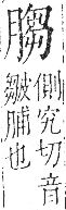 字彙 卷九．肉部．頁87．左