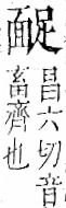 字彙 卷一二．面部．頁56．右