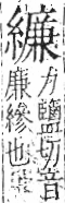 字彙 卷九．糸部．頁47．左