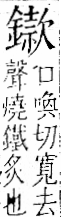 字彙 卷一二．金部．頁16．右