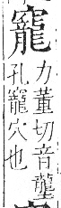 字彙 卷八．穴部．頁108．右