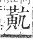 字彙 