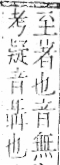 字彙 卷九．糸部．頁49．右