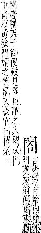 字彙 卷一二．門部．頁23．左