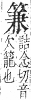 字彙 卷九．竹部．頁13．右